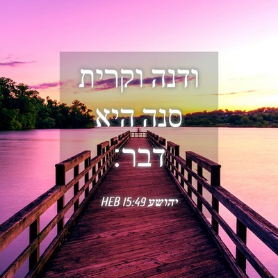 Picture 04 - יהושע 15:49 HEB - ודנה וקרית סנה היא - Bible Verse Picture