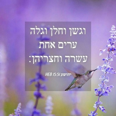 Picture 04 - יהושע 15:51 HEB - וגשן וחלן וגלה ערים אחת - Bible Verse Picture