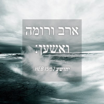 Picture 04 - יהושע 15:52 HEB - ארב ורומה - Bible Verse Picture