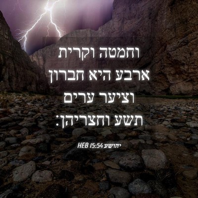 Picture 04 - יהושע 15:54 HEB - וחמטה וקרית ארבע היא חברון - Bible Verse Picture