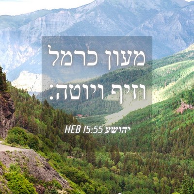 Picture 04 - יהושע 15:55 HEB - מעון כרמל וזיף - Bible Verse Picture