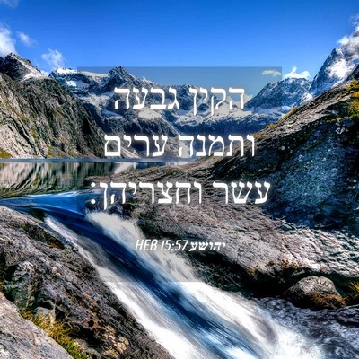 Picture 04 - יהושע 15:57 HEB - הקין גבעה ותמנה ערים עשר - Bible Verse Picture