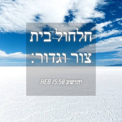Picture 04 - יהושע 15:58 HEB - חלחול בית צור - Bible Verse Picture