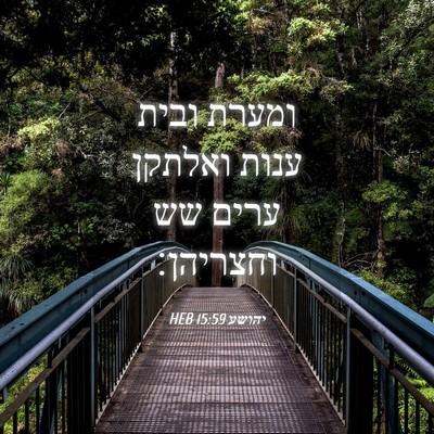 Picture 04 - יהושע 15:59 HEB - ומערת ובית ענות ואלתקן - Bible Verse Picture