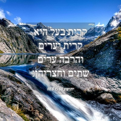 Picture 04 - יהושע 15:60 HEB - קרית בעל היא קרית יערים - Bible Verse Picture