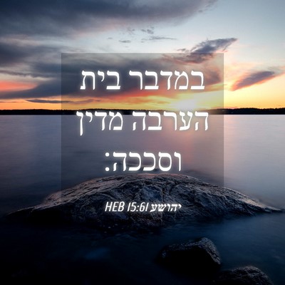 Picture 04 - יהושע 15:61 HEB - במדבר בית הערבה מדין - Bible Verse Picture