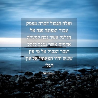 Picture 04 - יהושע 15:7 HEB - ועלה הגבול דברה מעמק עכור - Bible Verse Picture