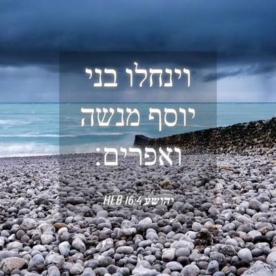 Picture 04 - יהושע 16:4 HEB - וינחלו בני יוסף מנשה - Bible Verse Picture