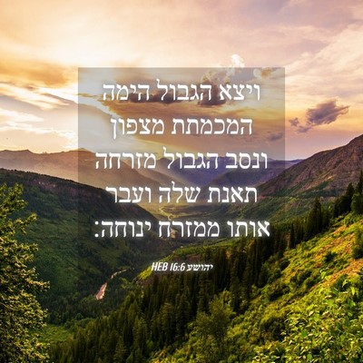 Picture 04 - יהושע 16:6 HEB - ויצא הגבול הימה המכמתת - Bible Verse Picture