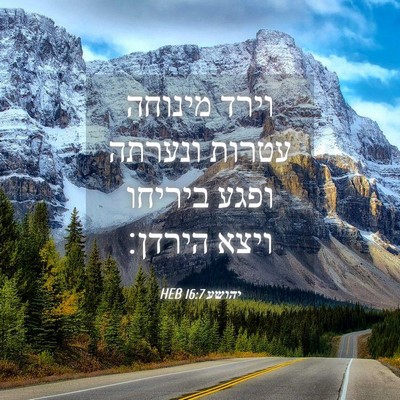 Picture 04 - יהושע 16:7 HEB - וירד מינוחה עטרות ונערתה - Bible Verse Picture