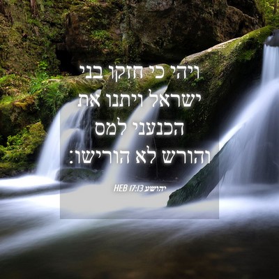 Picture 04 - יהושע 17:13 HEB - ויהי כי חזקו בני ישראל - Bible Verse Picture