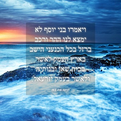 Picture 04 - יהושע 17:16 HEB - ויאמרו בני יוסף לא ימצא לנו - Bible Verse Picture