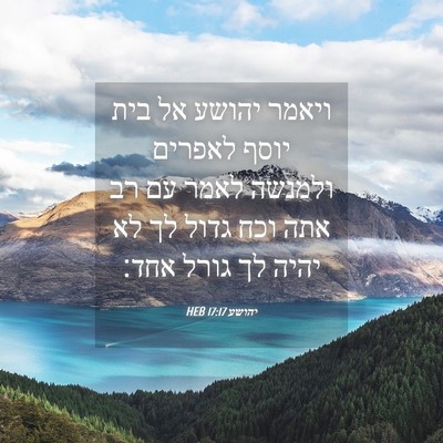 Picture 04 - יהושע 17:17 HEB - ויאמר יהושע אל בית יוסף - Bible Verse Picture