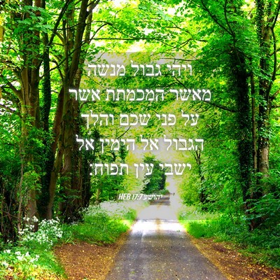 Picture 04 - יהושע 17:7 HEB - ויהי גבול מנשה מאשר המכמתת - Bible Verse Picture