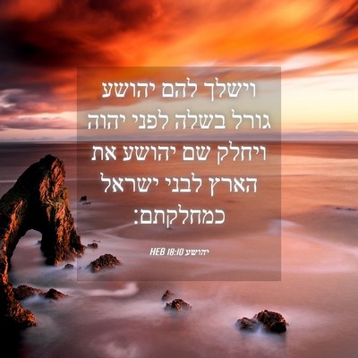 Picture 04 - יהושע 18:10 HEB - וישלך להם יהושע גורל בשלה - Bible Verse Picture