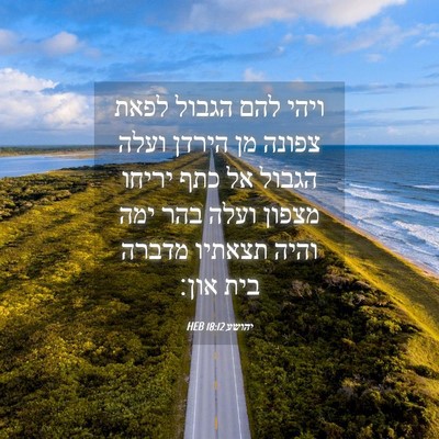Picture 04 - יהושע 18:12 HEB - ויהי להם הגבול לפאת צפונה - Bible Verse Picture