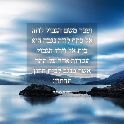 Picture 04 - יהושע 18:13 HEB - ועבר משם הגבול לוזה אל כתף - Bible Verse Picture
