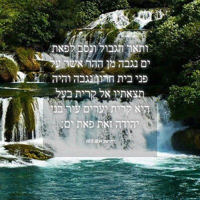 Picture 04 - יהושע 18:14 HEB - ותאר הגבול ונסב לפאת ים - Bible Verse Picture