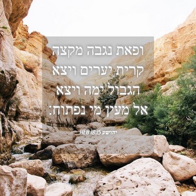 Picture 04 - יהושע 18:15 HEB - ופאת נגבה מקצה קרית יערים - Bible Verse Picture