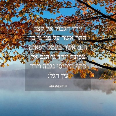 Picture 04 - יהושע 18:16 HEB - וירד הגבול אל קצה ההר אשר - Bible Verse Picture