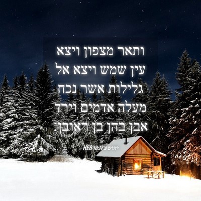 Picture 04 - יהושע 18:17 HEB - ותאר מצפון ויצא עין שמש - Bible Verse Picture