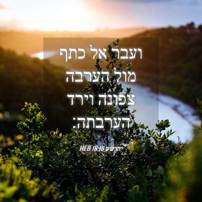 Picture 04 - יהושע 18:18 HEB - ועבר אל כתף מול הערבה צפונה - Bible Verse Picture