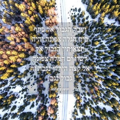 Picture 04 - יהושע 18:19 HEB - ועבר הגבול אל כתף בית חגלה - Bible Verse Picture