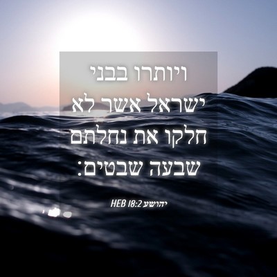 Picture 04 - יהושע 18:2 HEB - ויותרו בבני ישראל אשר לא - Bible Verse Picture