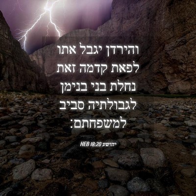Picture 04 - יהושע 18:20 HEB - והירדן יגבל אתו לפאת קדמה - Bible Verse Picture