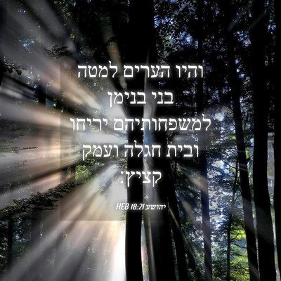 Picture 04 - יהושע 18:21 HEB - והיו הערים למטה בני בנימן - Bible Verse Picture