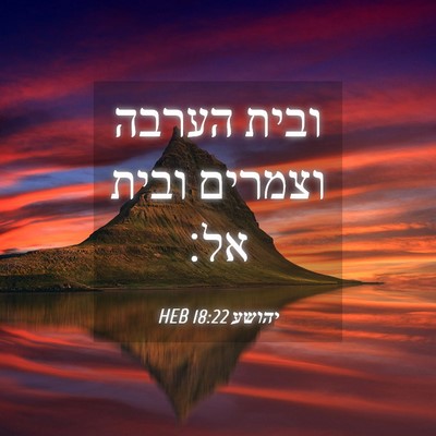 Picture 04 - יהושע 18:22 HEB - ובית הערבה וצמרים ובית - Bible Verse Picture