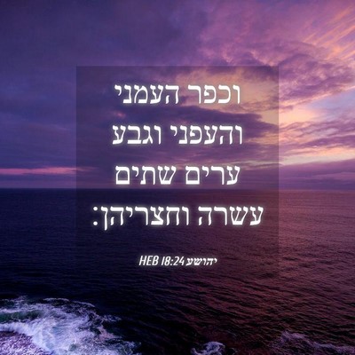 Picture 04 - יהושע 18:24 HEB - וכפר העמני והעפני וגבע - Bible Verse Picture