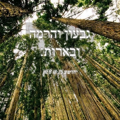 Picture 04 - יהושע 18:25 HEB - גבעון והרמה - Bible Verse Picture