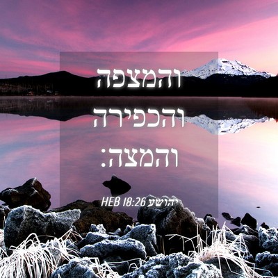 Picture 04 - יהושע 18:26 HEB - והמצפה והכפירה - Bible Verse Picture