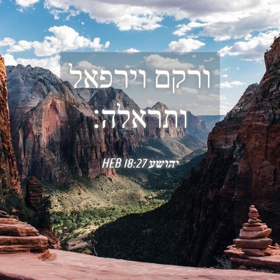 Picture 04 - יהושע 18:27 HEB - ורקם וירפאל - Bible Verse Picture