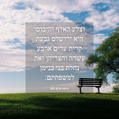 Picture 04 - יהושע 18:28 HEB - וצלע האלף והיבוסי היא - Bible Verse Picture