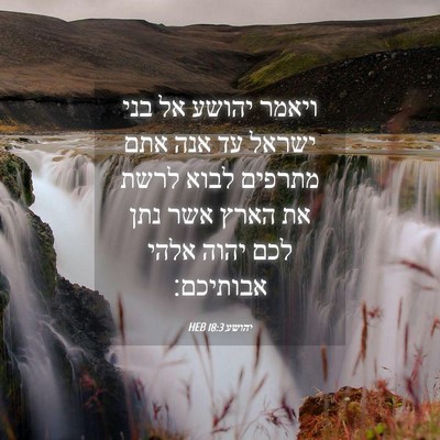Picture 04 - יהושע 18:3 HEB - ויאמר יהושע אל בני ישראל עד - Bible Verse Picture