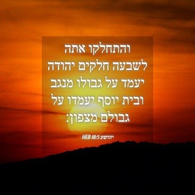 Picture 04 - יהושע 18:5 HEB - והתחלקו אתה לשבעה חלקים - Bible Verse Picture