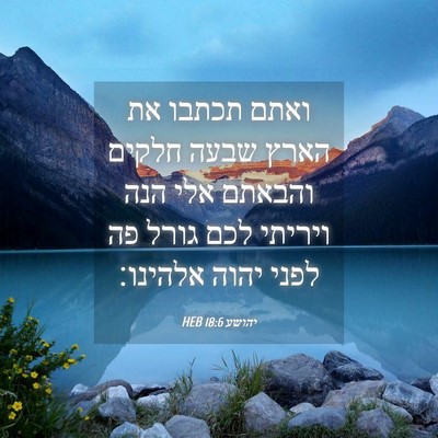 Picture 04 - יהושע 18:6 HEB - ואתם תכתבו את הארץ שבעה - Bible Verse Picture