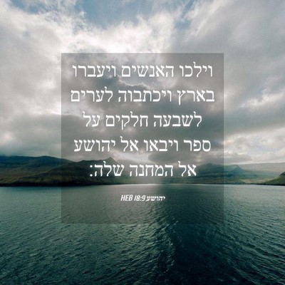 Picture 04 - יהושע 18:9 HEB - וילכו האנשים ויעברו בארץ - Bible Verse Picture