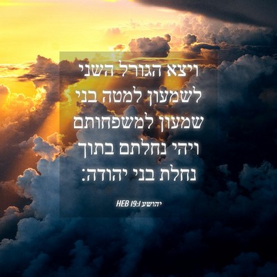 Picture 04 - יהושע 19:1 HEB - ויצא הגורל השני לשמעון - Bible Verse Picture