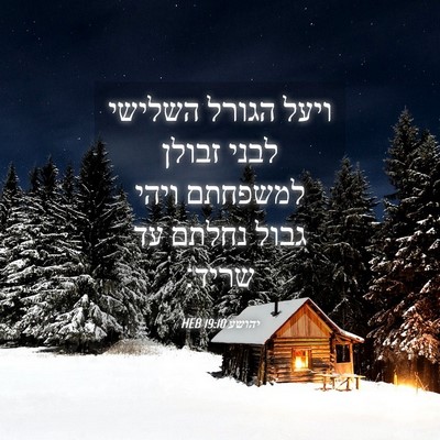 Picture 04 - יהושע 19:10 HEB - ויעל הגורל השלישי לבני - Bible Verse Picture