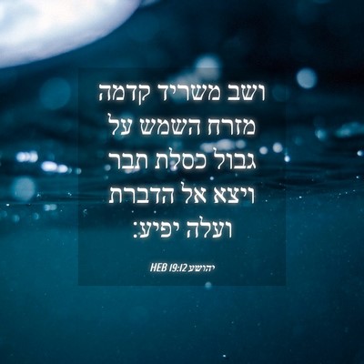Picture 04 - יהושע 19:12 HEB - ושב משריד קדמה מזרח השמש על - Bible Verse Picture