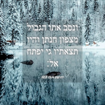 Picture 04 - יהושע 19:14 HEB - ונסב אתו הגבול מצפון חנתן - Bible Verse Picture