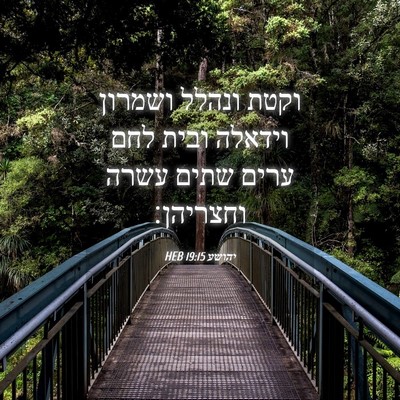 Picture 04 - יהושע 19:15 HEB - וקטת ונהלל ושמרון וידאלה - Bible Verse Picture