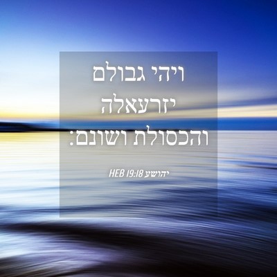 Picture 04 - יהושע 19:18 HEB - ויהי גבולם יזרעאלה והכסולת - Bible Verse Picture