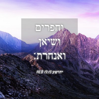 Picture 04 - יהושע 19:19 HEB - וחפרים ושיאן - Bible Verse Picture