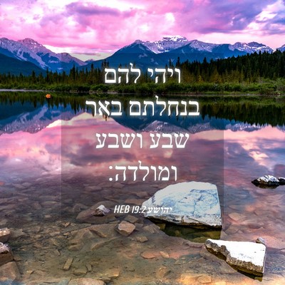 Picture 04 - יהושע 19:2 HEB - ויהי להם בנחלתם באר שבע - Bible Verse Picture