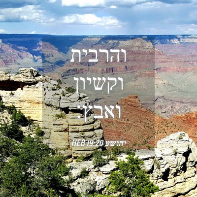 Picture 04 - יהושע 19:20 HEB - והרבית וקשיון - Bible Verse Picture