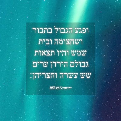 Picture 04 - יהושע 19:22 HEB - ופגע הגבול בתבור ושחצומה - Bible Verse Picture